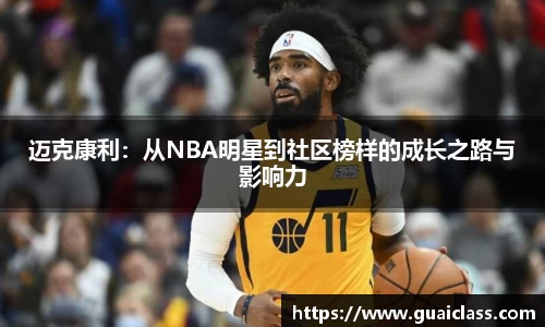 迈克康利：从NBA明星到社区榜样的成长之路与影响力
