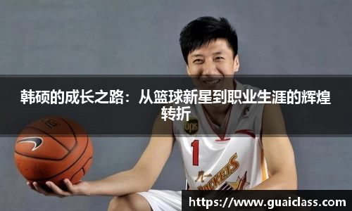韩硕的成长之路：从篮球新星到职业生涯的辉煌转折