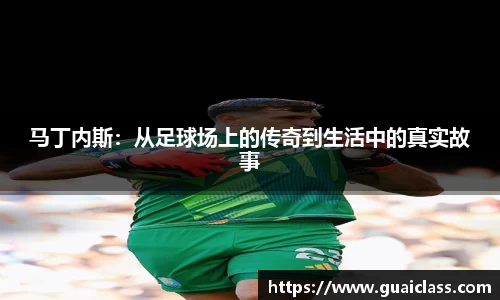 马丁内斯：从足球场上的传奇到生活中的真实故事