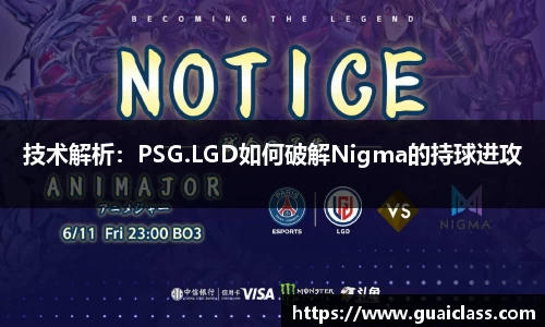 技术解析：PSG.LGD如何破解Nigma的持球进攻