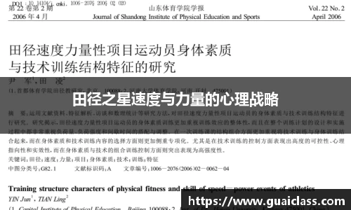 田径之星速度与力量的心理战略