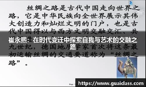 崔永熙：在时代变迁中探索自我与艺术的交融之路