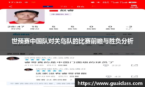世预赛中国队对关岛队的比赛前瞻与胜负分析