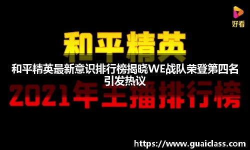 和平精英最新意识排行榜揭晓WE战队荣登第四名引发热议
