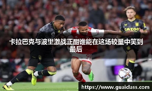 卡拉巴克与波里激战正酣谁能在这场较量中笑到最后